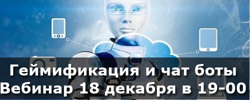 [Татьяна Андреева] Геймификация и Чат-боты. Макси _0.jpg